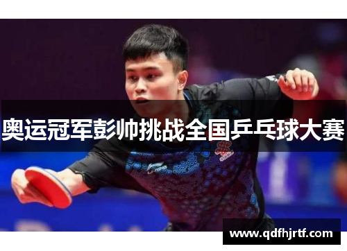 奥运冠军彭帅挑战全国乒乓球大赛