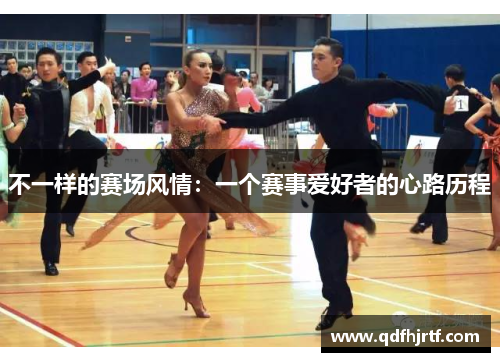 不一样的赛场风情：一个赛事爱好者的心路历程
