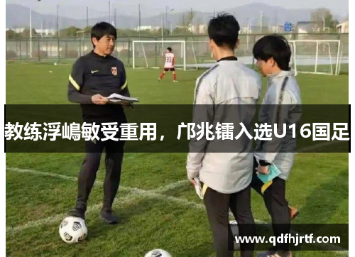 教练浮嶋敏受重用，邝兆镭入选U16国足