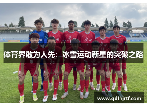 体育界敢为人先：冰雪运动新星的突破之路