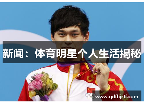 新闻：体育明星个人生活揭秘