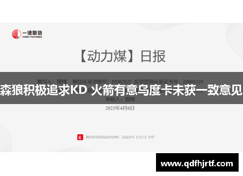森狼积极追求KD 火箭有意乌度卡未获一致意见