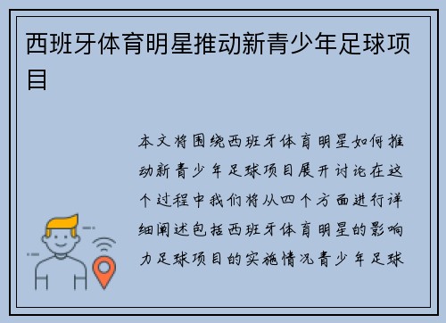 西班牙体育明星推动新青少年足球项目