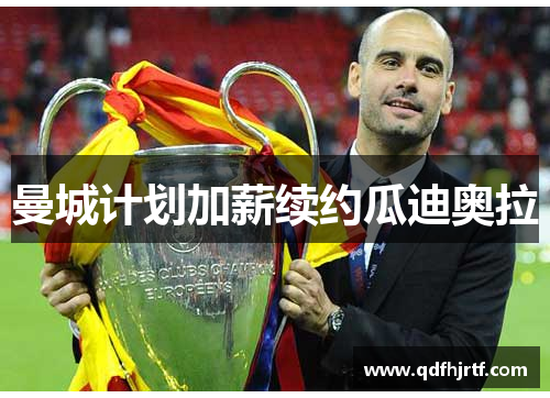 曼城计划加薪续约瓜迪奥拉