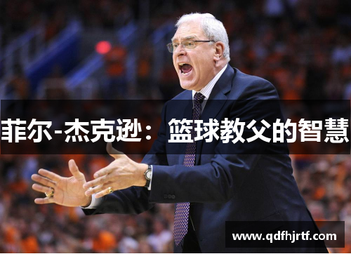菲尔-杰克逊：篮球教父的智慧