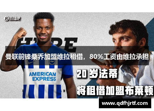 曼联前锋桑乔加盟维拉租借，80%工资由维拉承担