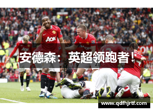安德森：英超领跑者！
