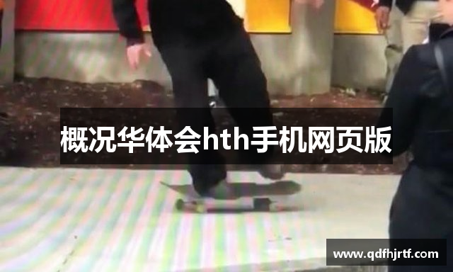 概况华体会hth手机网页版