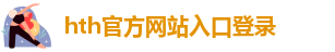 华体会hth手机网页版